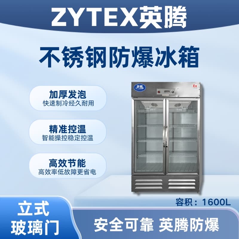 BL-600(BX1600L)1600升玻璃門立式不銹鋼防爆冰箱